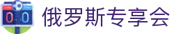 俄罗斯·专享会 (中国区)官方网站